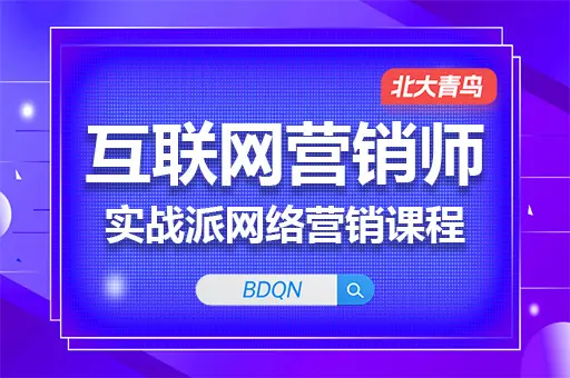 互联网营销实战课程